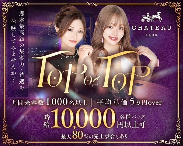 CLUB CHATEAU（シャトー）のキャバクラ体入