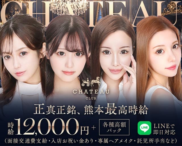 CLUB CHATEAU（シャトー）の求人情報