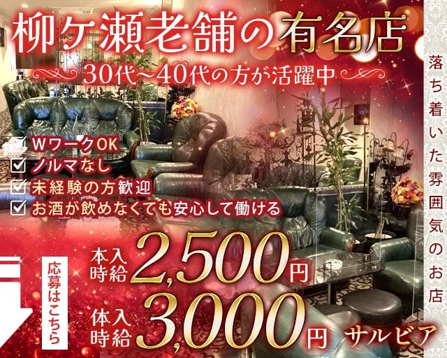 サルビア(柳ヶ瀬ラウンジ)の求人・体験入店情報