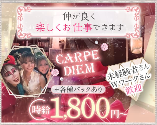 CARPE DIEM（カルぺディエム）のスナック体入