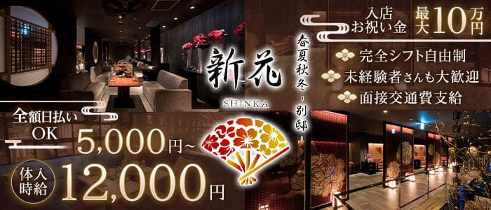 春夏秋冬 -別邸- 新花 SHINKAのキャバクラ体入