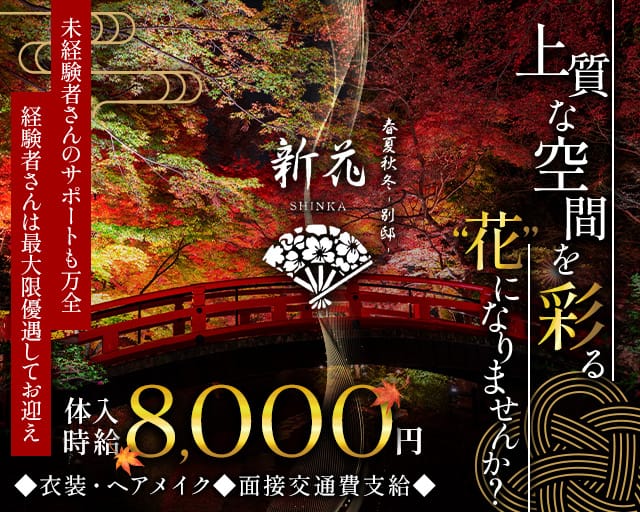 春夏秋冬 -別邸- 新花 SHINKAの求人情報