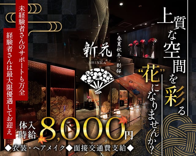 春夏秋冬 -別邸- 新花 SHINKAの求人情報