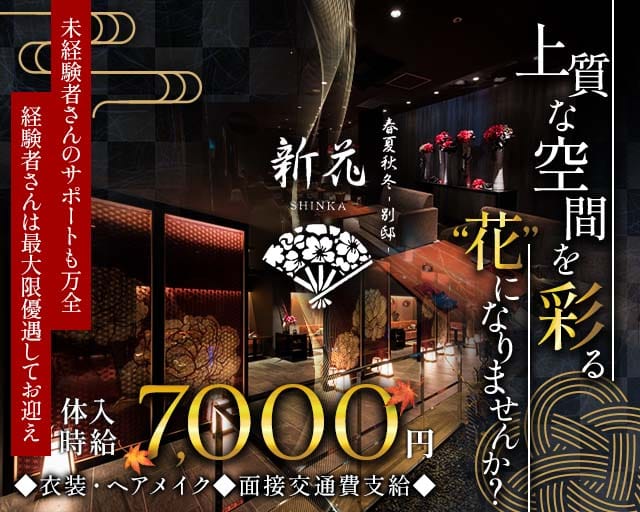 春夏秋冬 -別邸- 新花 SHINKA（シンカ）のキャバクラ体入