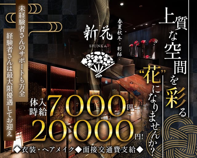 春夏秋冬 -別邸- 新花 SHINKA（シンカ）のキャバクラ体入