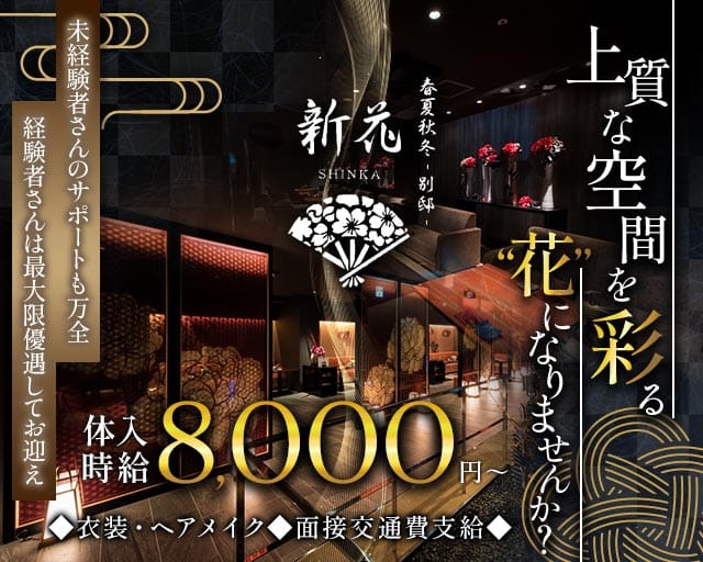 春夏秋冬 -別邸- 新花 SHINKAの求人情報
