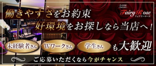 Fairy Rose-フェアリーローズ-【公式求人・体入情報】(姫路スナック)の求人・体験入店情報