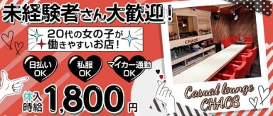 Casual lounge CHAOS （カオス）【公式求人・体入情報】(福島ラウンジ)の求人・バイト・体験入店情報