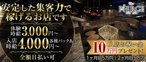 CLUB PIERCE-ピアス-【公式求人・体入情報】(香里園キャバクラ)の求人・体験入店情報