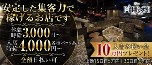 CLUB PIERCE-ピアス-【公式求人・体入情報】(香里園キャバクラ)の求人・体験入店情報