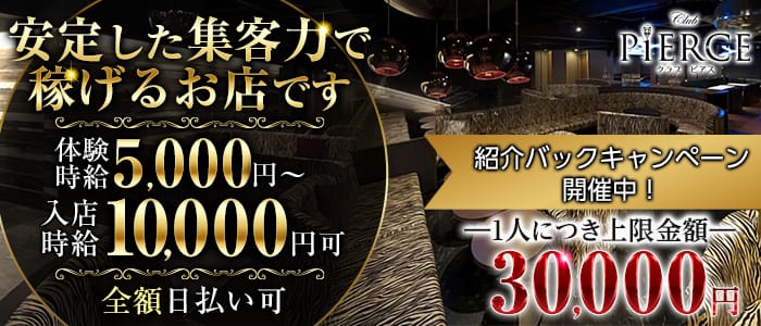 CLUB PIERCE-ピアス-のキャバクラ体入