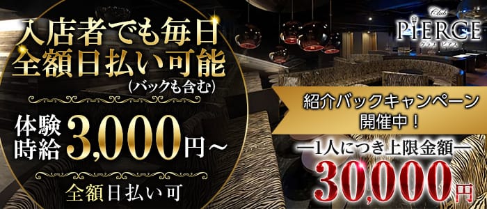 CLUB PIERCE-ピアス-のキャバクラ体入