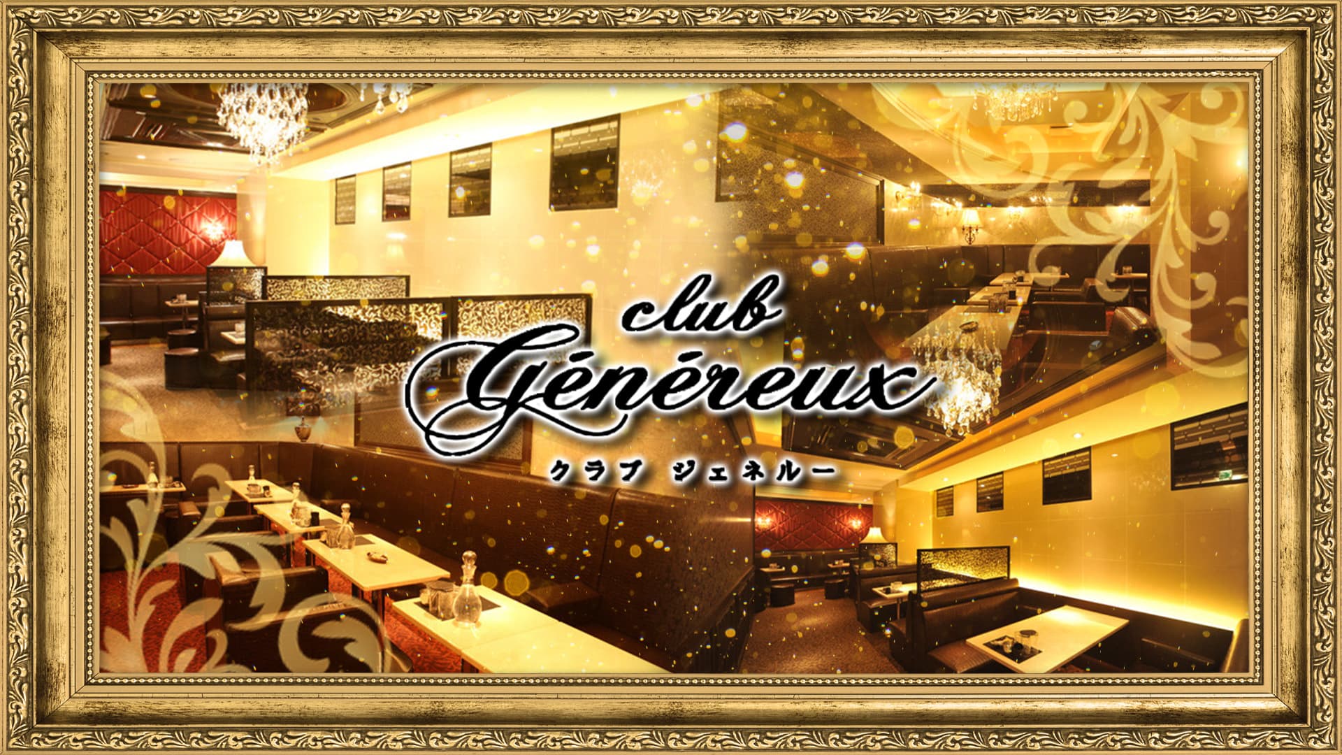 CLUB Genereux （クラブジェネルー）【公式求人・体入情報】 すすきのニュークラブ TOP画像