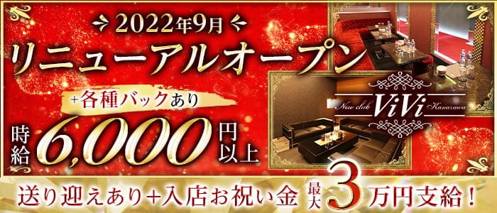 NEW club ViVi（ビビ）のキャバクラ体入