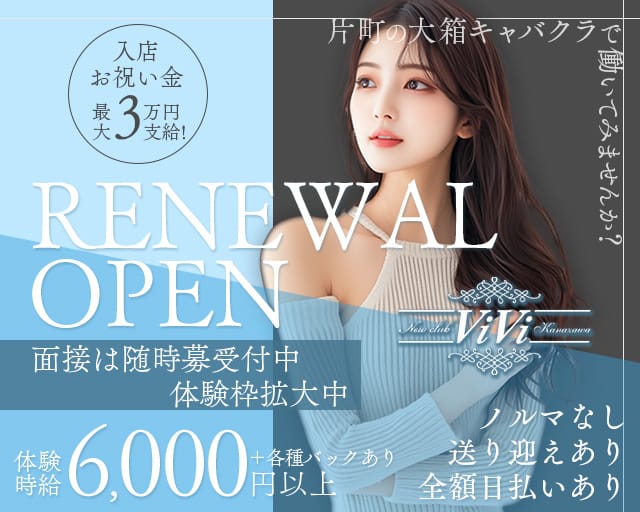 NEW club ViVi（ビビ）(片町キャバクラ)の求人・体験入店情報