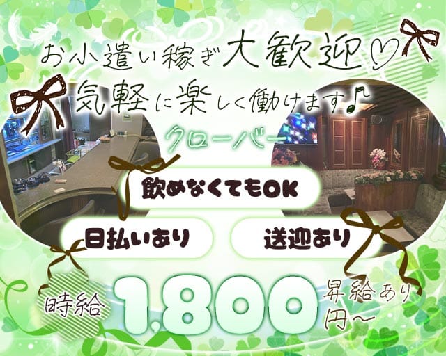 クローバーのスナック体入