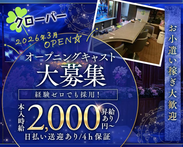 クローバーのスナック体入