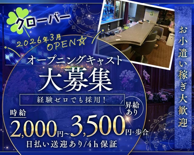クローバーのスナック体入
