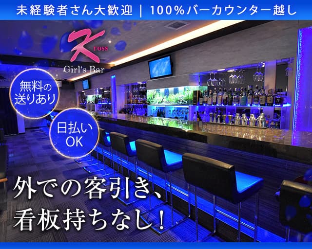 girlsbar kross（クロス）のガールズバー体入