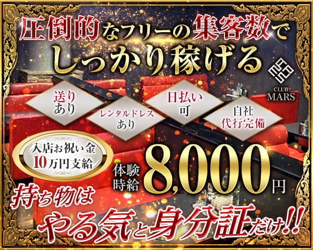 CLUB MARS（クラブ マーズ）のキャバクラ体入