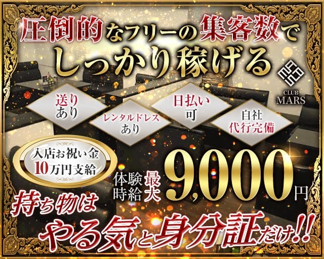 CLUB MARS（クラブ マーズ）のキャバクラ体入