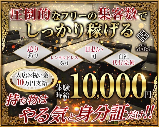 CLUB MARS（クラブ マーズ）のキャバクラ体入