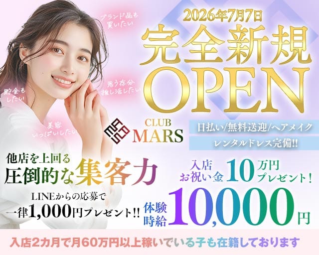CLUB MARS（クラブ マーズ）のキャバクラ体入