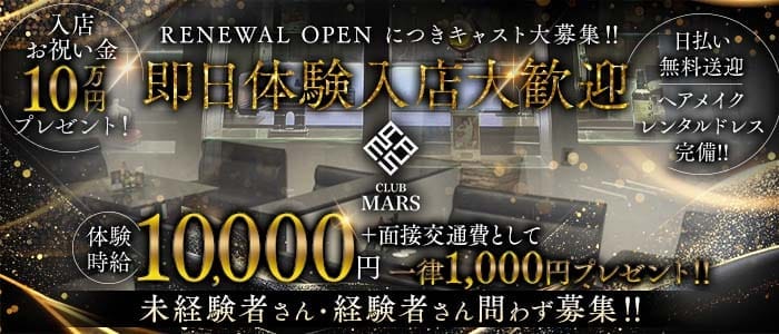 CLUB MARS（クラブ マーズ） 清水キャバクラ 即日体入募集バナー