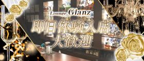 Glanz（グランツ）【公式求人・体入情報】 旭川スナック 即日体入募集バナー