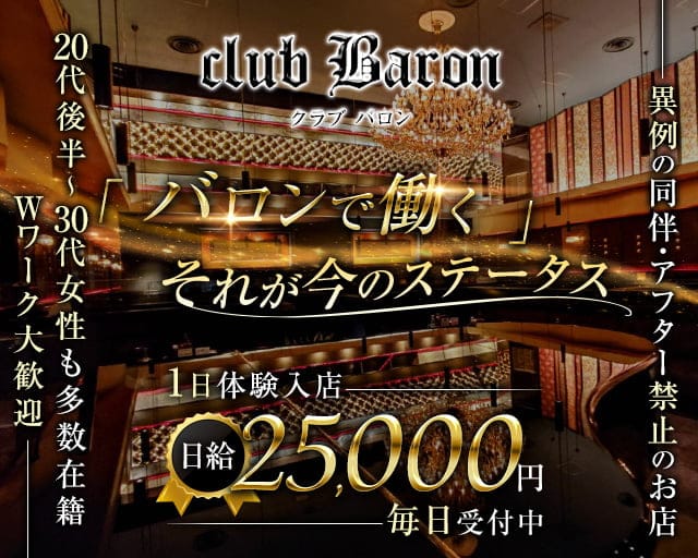 club Baron（バロン）のキャバクラ体入