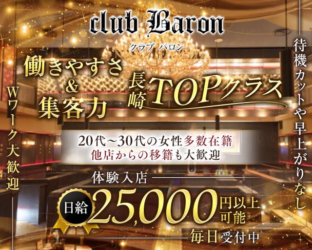 club Baron（バロン）のキャバクラ体入