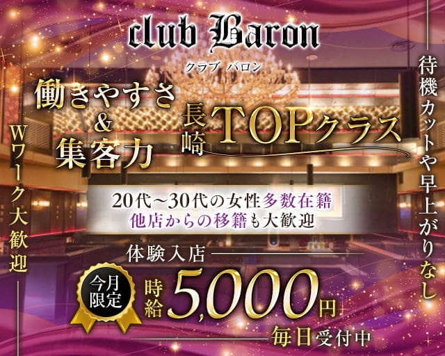 club Baron（バロン）のキャバクラ体入