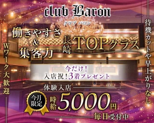 club Baron（バロン）のキャバクラ体入
