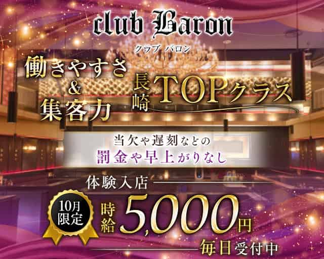 club Baron（バロン）のキャバクラ体入