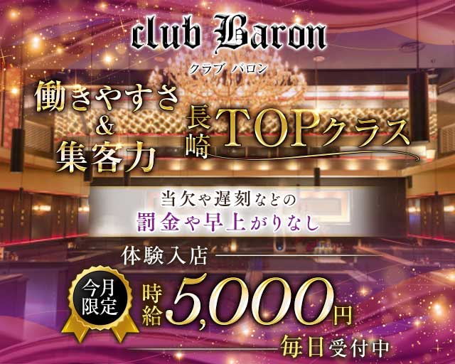 club Baron（バロン）のキャバクラ体入