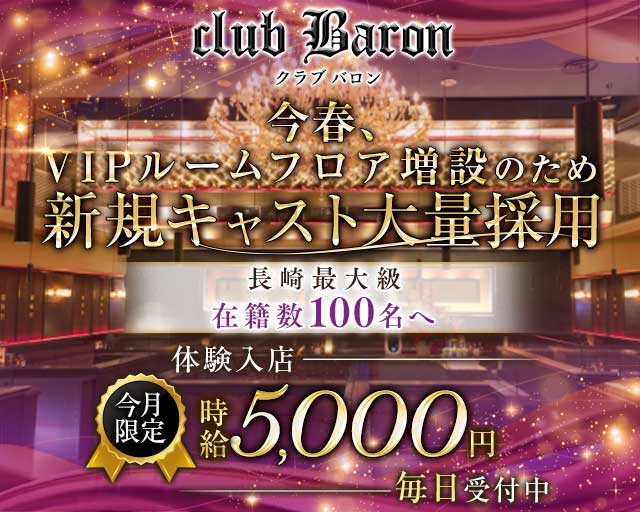 club Baron（バロン）のキャバクラ体入