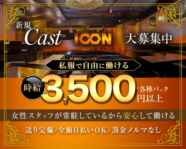 Lounge ICON（アイコン）のガールズバー体入