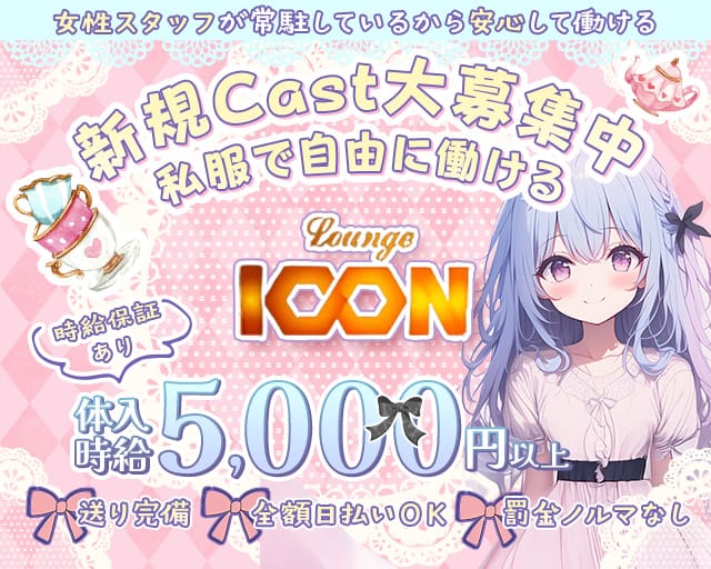 Lounge ICON（アイコン）のガールズバー体入