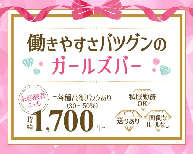 Dia（ダイア）のガールズバー体入