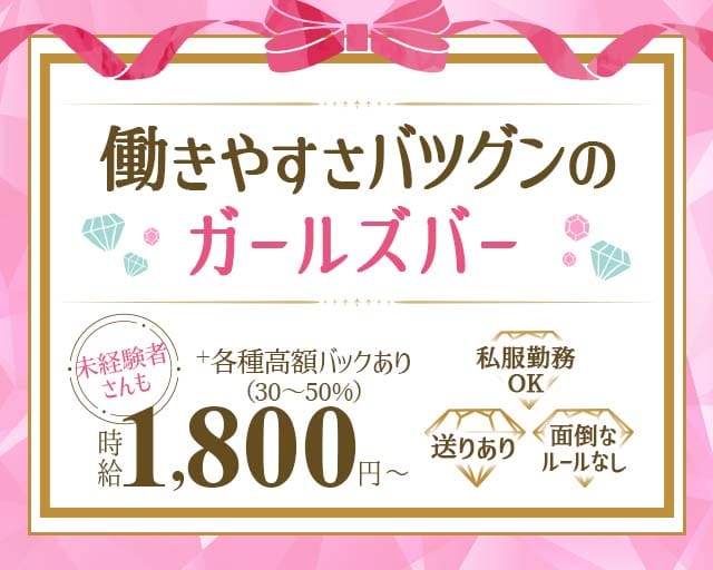 Dia（ダイア）のガールズバー体入