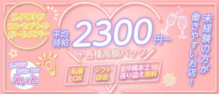 K-POP Girls bar えいとのガールズバー体入