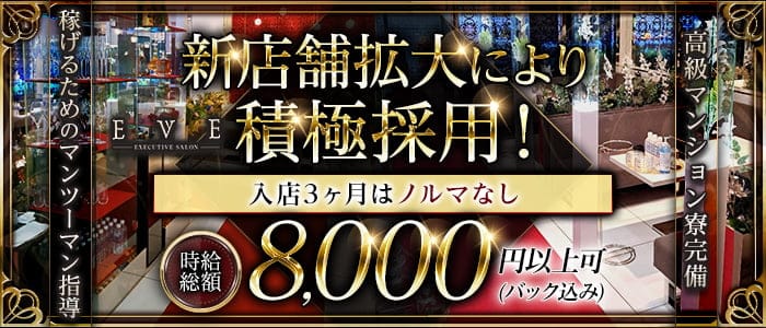 Executive Salon EVE（エグゼクティブ サロン イヴ）のキャバクラ体入