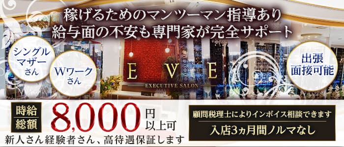 Executive Salon EVE（エグゼクティブ サロン イヴ）のキャバクラ体入