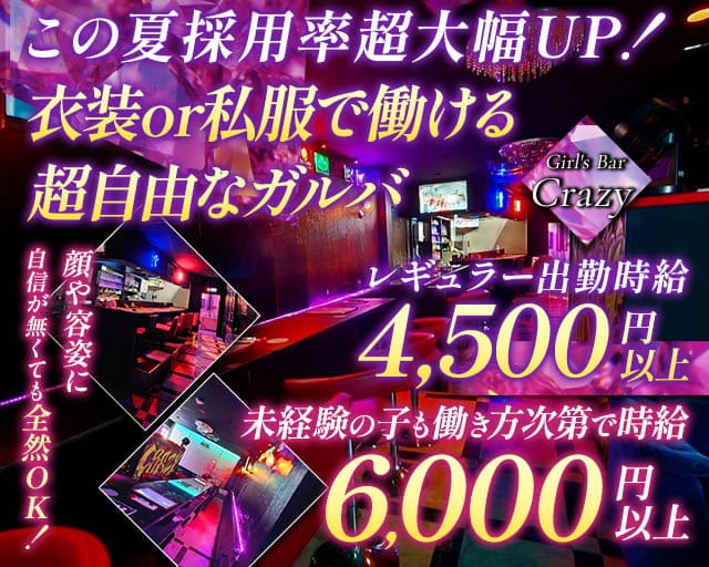 Girl's Bar Crazy （クレイジー）のガールズバー体入