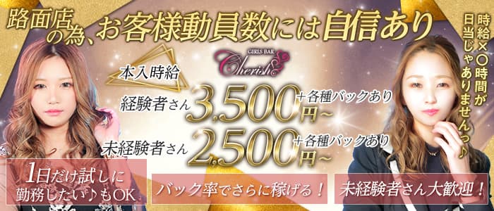 Cherish（チェリッシュ） の女性求人【体入ショコラ】