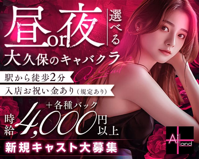 AiLand （アイランド）のキャバクラ体入
