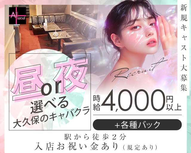 AiLand （アイランド）のキャバクラ体入