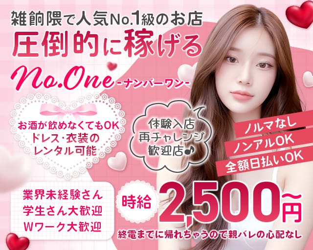 No.One（ナンバーワン）のラウンジ体入