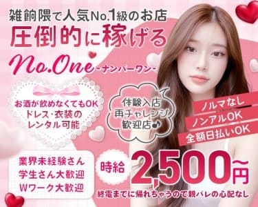 No.One（ナンバーワン） 博多ラウンジ 即日体入募集バナー