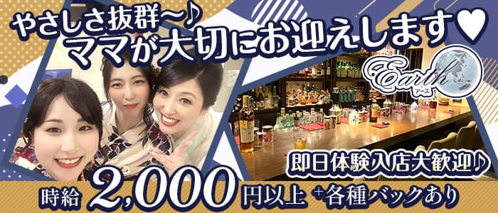 【すすきの】Earth（アース） すすきのスナック 即日体入募集バナー